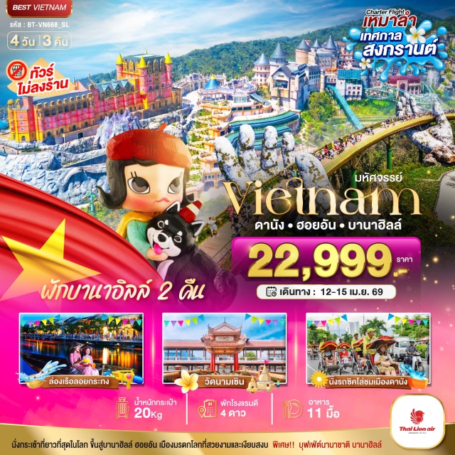 ดานัง เว้ ฮอยอัน บาน่าฮิลล์ ดอนเมือง กรุงเทพฯㆍดานัง (Da Nang)ㆍวัดลินห์อึ๋ง (Linh Ung Pagoda)ㆍCafé Son Tra Marinaㆍบาน่าฮิลล์ (Ba Na Hills)ㆍนั่งกระเช้าไฟฟ้าขึ้นสู่บาน่าฮิลล์ (Ba Na Hills Cable Car)ㆍสะพานมือสีทอง (Golden Bridge)ㆍสวนสนุกแฟนตาซี (Fantasy Park)ㆍหมู่บ้านฝรั่งเศส (French Village)ㆍLe Jardin d’AmourㆍEclipse Squareㆍหมู่บ้านกั๊มทาน (Cam Thanh Village)ㆍนั่งเรือกระด้ง (Basket Boat Ride)ㆍเมืองโบราณฮอยอัน (Hoi An Ancient Town)ㆍล่องเรือลอยกระทง (Lantern Boat Ride)ㆍสะพานมังกร (Dragon Bridge)ㆍวัดนามเซิน (Nam Son Pagoda)ㆍApec Parkㆍนั่งรถสามล้อซิโคล่ (Cyclo Ride)ㆍโบสถ์คริสต์ดานัง (Da Nang Cathedral)ㆍตลาดฮาน (Han Market)
#พัก4ดาว