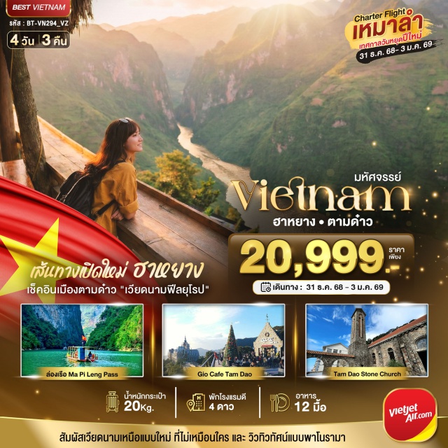 เวียดนามเหนือ ฮานอย ฮาหยาง ตามด๋าว #พัก4ดาว
Heaven Gate Coffee ㆍภูเขาเต้านางฟ้า (Fairy Bosom Mountain) ㆍหอธงหลุงกู่ (Lung Cu Flag Tower) ㆍหมู่บ้านโลโล๋จ๋าย (Lo Lo Chai Village) ㆍช่องเขามาปีแลง (Ma Pi Leng Pass) ㆍล่องเรือมาปีแลง (Ma Pi Leng Boat Trip) ㆍTham Ma Pass ㆍTam Dao Time Square ㆍโบสถ์หินโบราณตามด๋าว (Tam Dao Ancient Stone Church) ㆍGio Café #เที่ยวเต็มไม่มีวันอิสระ #ไม่ลงร้านช้อป