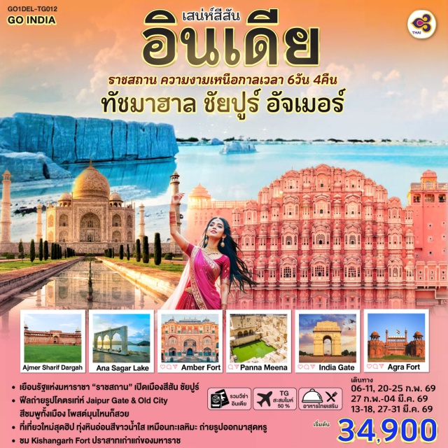 ชัยปุระ อัครา เดลี ทัชมาฮาล เดลี (Delhi)ㆍถนนราชปาต (Rajpath)ㆍประตูอินเดียเกต (India Gate)ㆍตลาดไฮโซกลางเมืองเดลี (Connaught Place)ㆍอัครา (Agra)ㆍทัชมาฮาล (Taj Mahal)ㆍอัคราฟอร์ท (Agra Fort)ㆍชัยปุระ – เมืองสีชมพู (Jaipur – Pink City)ㆍกิชันการห์ (Kishangarh)ㆍทุ่งหินอ่อนมาร์เบิลสโนว์เดสเสิร์ต (Marble Snow Desert)ㆍวัดเชนสีทองนาสิยาน (Nasiyan Jain Temple)ㆍทะเลสาบอานาซาการ์ (Ana Sagar Lake)ㆍอัจเมอร์ (Ajmer)ㆍพระราชวังชัยปุระ (City Palace)ㆍหอดูดาวจันตาร์ มันตาร์ (Jantar Mantar)ㆍพระราชวังสายลม (Hawa Mahal / Palace of Winds)ㆍป้อมสีอำพัน (Amber Fort)ㆍบ่อน้ำพานนา มีนา (Panna Meena Ka Kund)ㆍหอคอยกุตุบมีนาร์ (Qutub Minar)