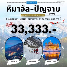 ทัวร์อินเดีย <p><strong>DAY 1 :</strong> สนามบินดอนเมือง-สนามบินเดลลี-จันดิการ์<br /><strong>DAY 2 :</strong> จันดิการ์-ชิมลา-เนินเขา Jakhu ชม Hanuman Temple-โบสถ์คริสต์-ช็อปปิ้ง The Mall ชิมลา<br /><strong>DAY 3 :</strong> ชิมลา-หมู่บ้านคูฟรี Kufri-มะนาลี<br /><strong>DAY 4 :</strong> มะนาลี-โรทังพาส-โซลังพาส-มะนาลี<br /><strong>DAY 5 :</strong> มะนาลี-วัดยักษีเทวีฮาดิมบา-วัดวสิษฐ์-ดาลัมศาลา<br /><strong>DAY 6 :</strong> อมฤตสาร์-วิหารทองคำ-สวนชาลเลียนวลา-แอตตานิ-อมฤตสาร์<br /><strong>DAY 7 :</strong> สนามบินอมฤตสาร์-สนามบินดอนเมือง</p>
<p style='text-align: center;'><strong>---อ่านรายละเอียดเพิ่มเติม---</strong></p>