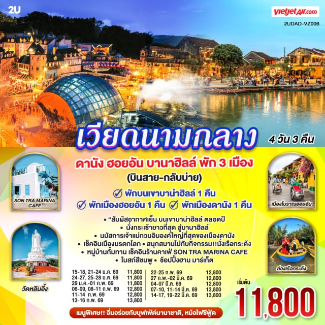 เวียดนามกลาง ดานัง ฮอยอัน บานาฮิลล์ หมู่บ้านกั๊มทาน (Cam Thanh Village)ㆍล่องเรือกระด้ง (Basket Boat Ride)ㆍเมืองโบราณฮอยอัน (Hoi An Ancient Town)ㆍสะพานญี่ปุ่น (Japanese Bridge)ㆍสะพานมังกร (Dragon Bridge)ㆍวัดลินห์อึ๋ง (Linh Ung Pagoda)ㆍสะพานทอง (Golden Bridge)ㆍโบสถ์สีชมพู (Pink Church)ㆍตลาดฮาน (Han Market) #เที่ยวเต็มไม่มีวันอิสระ