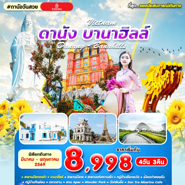 เวียดนามกลาง ดานัง ฮอยอัน บานาฮิลล์ (Ba Na Hills) ㆍสะพานมือทองคำ (Golden Bridge) ㆍเมืองโบราณฮอยอัน (Hoi An Ancient Town) ㆍสะพานมังกร (Dragon Bridge) ㆍวัดหลินอึ่ง (Linh Ung Pagoda)