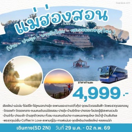 ทัวร์ในประเทศ <p><strong>DAY 1</strong> : สวนลุมพินี-เชียงใหม่<br /><strong>DAY 2</strong> : เชียงใหม่-แม่แจ่ม-ไร่เยริโค-ไร่ภูหมอกปางอุ๋ง-สะพานเชอะเดาะเด (กิ่วกุ้ง)-จุดชมวิวดอยสันฟ้า-วัดพระธาตุดอยกองมู-วัดจองคำ-วัดจองกลาง-ถนนคนเดินแม่ฮ่องสอน<br /><strong>DAY 3</strong> : แม่ฮ่องสอน-ปางอุ๋ง-บ้านรักไทย-ปางตอง-โขปองจู้@สะพานรวมใจ-บ้านจ่าโบ-ปางมะผ้า-บ้านลุกข้าวหลาม-กิ่วลม-ถนนคนเดินปาย<br /><strong>DAY 4</strong> : ปาย-ทะเลหมอกหยุนไหล-วัดน้ำฮู้-บ้านสันติชล-พระธาตุแม่เย็น-Coffee In Love-สะพานญี่ปุ่น-กาแฟแม่มด-จุดเช็คอินปายเชียงใหม่-คลองแม่ข่า-เชียงใหม่<br /><strong>DAY 5</strong> : กรุงเทพฯ</p>
<p style='text-align: center;'><strong>---อ่านรายละเอียดเพิ่มเติม---</strong></p>