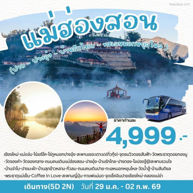 แม่ฮ่องสอน ปาย ปางอุ๋ง บ้านรักไทย สวนลุมพินี (Lumphini Park)ㆍเชียงใหม่ (Chiang Mai)ㆍแม่แจ่ม (Mae Chaem)ㆍไร่เยริโค (Jericho Farm)ㆍไร่ภูหมอกปางอุ๋ง (Phu Mok Pang Ung)ㆍสะพานเชอะเดาะเด หรือ กิ่วกุ้ง (Kiew Kung Bridge)ㆍจุดชมวิวดอยสันฟ้า (Doi San Fah Viewpoint)ㆍวัดพระธาตุดอยกองมู (Wat Phra That Doi Kong Mu)ㆍวัดจองคำ (Wat Chong Kham)ㆍวัดจองกลาง (Wat Chong Klang)ㆍถนนคนเดินแม่ฮ่องสอน (Mae Hong Son Walking Street)ㆍแม่ฮ่องสอน (Mae Hong Son)ㆍปางอุ๋ง (Pang Ung)ㆍบ้านรักไทย (Ban Rak Thai)ㆍปางตอง (Pang Tong)ㆍโขปองจู้ @ สะพานรวมใจ (Khopongju @ Ruamjai Bridge)ㆍบ้านจ่าโบ (Ban Jabo)ㆍปางมะผ้า (Pang Mapha)ㆍบ้านลุกข้าวหลาม (Ban Luk Khao Lam)ㆍกิ่วลม (Kiew Lom Viewpoint)ㆍถนนคนเดินปาย (Pai Walking Street)ㆍปาย (Pai)ㆍทะเลหมอกหยุนไหล (Yun Lai Viewpoint)ㆍวัดน้ำฮู้ (Wat Nam Hoo)ㆍบ้านสันติชล (Santichon Village)ㆍพระธาตุแม่เย็น (Phra That Mae Yen)ㆍCoffee In Love (Coffee In Love Pai)ㆍสะพานญี่ปุ่นปาย (Pai Memorial Bridge)ㆍกาแฟแม่มด (Witch Cafe)ㆍจุดเช็คอินปาย–เชียงใหม่ (Pai–Chiang Mai Check-in Point)ㆍคลองแม่ข่า (Mae Kha Canal)