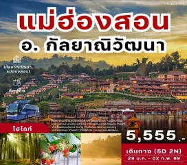ทัวร์ในประเทศ <p><strong>Day 1 :</strong> กรุงเทพฯ-เชียงใหม่<br /><strong>Day 2 :</strong> เชียงใหม่-ศูนย์วิจัยข้าวสะเมิง-ไร่สตอว์เบอร์รี่-วัดแม่สาปเหนือ-เดอะเนส คาเฟ่-ผาเหยียบเมฆา-พระธาตุโฆ่วโพหลู่-วัดจันทร์-อ.กัลยาณิวัฒนา<br /><strong>Day 3 :</strong> ป่าสนวัดจันทร์-น้ำพุร้อนบ้านเหมืองแร่-ปาย-วัดน้ำฮู-บ้านสันติชล-พระธาตุดอยกองมู-โขปองจู้@สะพานรวมใจ-วัดจองคำ-วัดจองกลาง-ถนนคนเดินแม่ฮ่องสอน<br /><strong>Day 4 :</strong> แม่ฮ่องสอน-ปางอุ๋ง-บ้านรักไทย-พระตำหนักปางตอง-บ้านจ่าโบ่-เชียงใหม่-ถนนคนเดิน หรือ คลองแม่ข่า<br /><strong>Day 5 :</strong> กรุงเทพฯ</p>
<p style='text-align: center;'><strong>---อ่านรายละเอียดเพิ่มเติม---</strong></p>