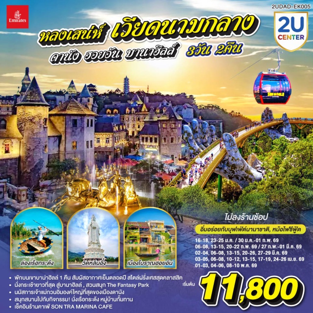 เวียดนามกลาง ดานัง ฮอยอัน พักบานาฮิลล์ ฮานอย (Hanoi)ㆍดานัง (Da Nang)ㆍวัดหลินอึ๋ง (Linh Ung Pagoda)ㆍซอนตรา มารีน่า คาเฟ่ (Son Tra Marina Café)ㆍบานาฮิลล์ (Ba Na Hills)ㆍสะพานสีทอง (Golden Bridge)ㆍสวนสนุกบานาฮิลล์ (Ba Na Hills Fantasy Park)ㆍสวนดอกไม้บานาฮิลล์ (Ba Na Hills Flower Garden)ㆍเมืองโบราณฮอยอัน (Hoi An Ancient Town)ㆍล่องเรือกระด้ง หมู่บ้านกั๊มทาน (Cam Thanh Basket Boat Village)ㆍสะพานมังกร (Dragon Bridge)ㆍสวนเอเปค (APEC Park)ㆍตลาดฮาน (Han Market)
