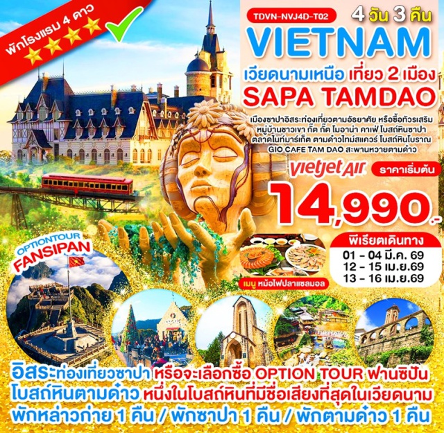 เวียดนามเหนือ ซาปา ตามด๋าว หล่าวก่าย เมืองหล่าวก่าย (Lao Cai)ㆍเมืองซาปา (Sapa)ㆍฟานซีปัน (Fansipan)ㆍหมู่บ้านชาวเขากั๊ต กั๊ต (Cat Cat Village)ㆍโมอาน่า ซาปา คาเฟ่ (Moana Sapa Cafe)ㆍโบสถ์หินซาปา (Sapa Stone Church)ㆍไนท์มาร์เก็ตซาปา (Sapa Night Market)ㆍเมืองตามด๋าว (Tam Dao)ㆍร้านเยื่อไผ่ (Bamboo Fiber Shop)ㆍสะพานหวายตามด๋าว (Tam Dao Wicker Bridge)ㆍจิโอ คาเฟ่ ตามด๋าว (GIO Cafe Tam Dao)ㆍโบสถ์หินตามด๋าว (Tam Dao Stone Church)ㆍตามด๋าวไทม์สแควร์ (Tam Dao Times Square)#พัก4ดาว