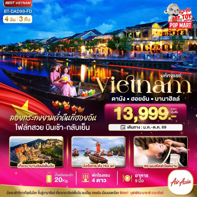 เวียดนามกลาง ดานัง ฮอยอัน บานาฮิลล์ ดานัง (Da Nang)ㆍWonder Park (Wonder Park Da Nang)ㆍสะพานมังกร (Dragon Bridge)ㆍApec Park (APEC Park)ㆍหาดหมีเคว (My Khe Beach)ㆍสระผมสไตล์เวียดนาม (Vietnamese Hair Washing – Tour Program)ㆍร้านเยื่อไผ่ (Bamboo Fiber Shop – Tour Program)ㆍบาน่าฮิลล์ (Ba Na Hills)ㆍกระเช้าไฟฟ้าบาน่าฮิลล์ (Ba Na Hills Cable Car)ㆍสะพานมือสีทอง (Golden Bridge)ㆍสวนสนุกแฟนตาซี (Fantasy Park)ㆍหมู่บ้านฝรั่งเศส (French Village)ㆍEclipse Square (Eclipse Square Ba Na Hills)ㆍร้านหินอ่อน (Marble Shop – Tour Program)ㆍหมู่บ้านกั๊มทาน (Cam Thanh Village)ㆍนั่งเรือกระด้ง (Basket Boat Experience)ㆍเมืองโบราณฮอยอัน (Hoi An Ancient Town)ㆍล่องเรือลอยกระทงฮอยอัน (Hoi An Lantern Boat Ride)ㆍวัดลินห์อึ๋ง (Linh Ung Pagoda)ㆍCafé Son Tra Marina (Son Tra Marina Café)ㆍร้านผ้าไหม (Silk Shop – Tour Program)ㆍตลาดฮาน (Han Market)