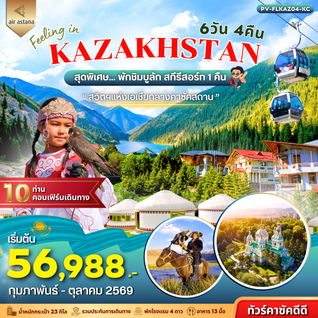 ชารีนแคนยอน ทะเลสาบโคลไซ เมเดอู ชิมบูลัก สกีรีสอร์ท อัสตานา (Astana)ㆍอัลมาตี (Almaty)ㆍจุดชมวิวเขาค็อกโทเบ (Kok Tobe Hill)ㆍชารีนแคนยอน (Charyn Canyon)ㆍทะเลสาบโคลไซ (Kolsai Lake)ㆍแบล็คแคนยอน (Black Canyon)ㆍเอเซนไต มอลล์ (Esentai Mall)ㆍเมเดอู (Medeu)ㆍชิมบูลัก สกีรีสอร์ท (Shymbulak Ski Resort)ㆍโนแมด เอธโน เซ็นเตอร์ (Nomad Ethno Center)ㆍถนนอารบัท อัลมาตี (Arbat Street Almaty)ㆍสถานีรถไฟใต้ดินอัลมาตี (Almaty Metro)ㆍเมก้า มอลล์ อัลมาตี (MEGA Mall Almaty)ㆍวิหารเซนคอฟ (Zenkov Cathedral)ㆍสวนสาธารณะแพนฟิลอฟ (Panfilov Park)ㆍตลาดกรีนบาซาร์ (Green Bazaar)ㆍล็อตเต้ ราคัต (Lotte Rakhat)ㆍพิพิธภัณฑ์กลางแห่งรัฐคาซัคสถาน (Central State Museum of Kazakhstan)ㆍโบสถ์ใต้ดินคาซาน (Kazansky Underground Church)