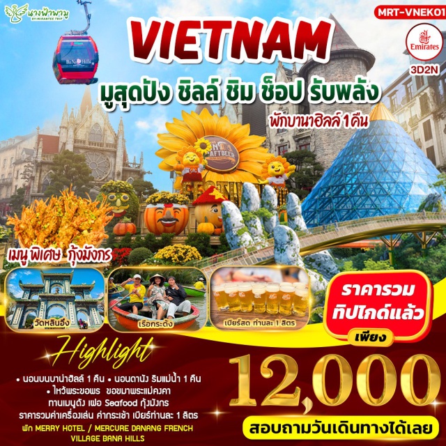 เวียดนามกลาง ดานัง วัดหลินอึ๋ง บาน่าฮิลล์ ดานังㆍวัดหลินอึ๋ง (Linh Ung Pagoda)ㆍร้านผ้าไหมㆍบาน่าฮิลล์ (Ba Na Hills)ㆍสวนสนุกบาน่าฮิลล์ (Fantasy Park)ㆍสวนดอกไม้เลอฌาร์แดงดามูร์ (Le Jardin d’Amour)ㆍสะพานมือยักษ์ (Golden Bridge)ㆍจัตุรัสแสงจันทร์ (Moonlight Square)ㆍPOP MARTㆍวัดโบเด (Bodhi Pagoda)ㆍร้านหยกอัญมณีㆍเรือกระด้ง (Basket Boat / Coconut Boat)ㆍเมืองโบราณฮอยอัน (Hoi An Ancient Town)ㆍวัดกวนอู (Quan Cong Temple)
#รวมทิปไกด์แล้ว