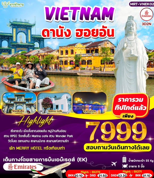 ดานัง สะพานมังกร ตลาดฮาน ดานังㆍเรือกระด้ง (Basket Boat / Coconut Boat)ㆍเมืองโบราณฮอยอัน (Hoi An Ancient Town)ㆍร้านผ้าไหมㆍหมู่บ้านหินอ่อน (Marble Mountains Village)ㆍสวน APEC (APEC Park)ㆍวัดหลินอึ๋ง (Linh Ung Pagoda)ㆍMarina Caféㆍร้านหยกอัญมณี Tom Baoㆍสวน Wonder Parkㆍวัดโบเด (Bodhi Pagoda)ㆍตลาดฮาน (Han Market)ㆍสะพานมังกร (Dragon Bridge)ㆍสะพานแห่งความรัก (Love Bridge)ㆍตลาดกลางคืน (Night Market)
#รวมทิปไกด์แล้ว