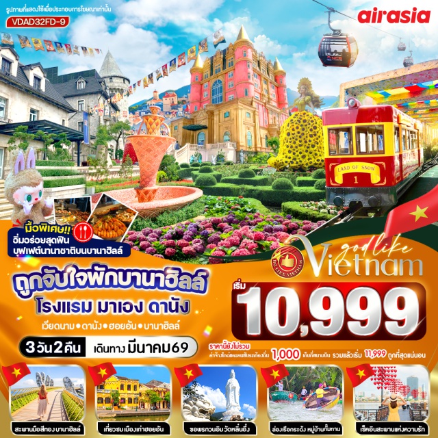 เวียดนามกลาง ดานัง บานาฮิลล์ ฮอยอัน บานาฮิลล์ (Ba Na Hills)ㆍสะพานมือทองคำ (Golden Bridge)ㆍสวนดอกไม้และสวนสนุก Fantasy Park (Flower Garden & Fantasy Park)ㆍเมืองโบราณฮอยอัน (Hoi An Ancient Town)ㆍล่องเรือกระด้งหมู่บ้านกั๊มทาน (Basket Boat Village) #เที่ยวเต็มไม่มีวันอิสระ