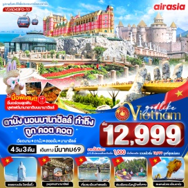 ทัวร์เวียดนาม <p><strong>Day 1 : </strong>ท่าอากาศยานดอนเมือง &ndash; ท่าอากาศยานเมืองดานัง (ประเทศเวียดนาม) &ndash; เมืองดานัง - วัดนามเซิน (Nam Son Pagoda) &ndash; นั่งกระเช้าไฟฟ้าขึ้นสู่ บานาฮิลล์ (หมู่บ้านฝรั่งเศส-สะพานมือทองคำ&ndash;สวนดอกไม้)<br /><strong>Day 2 : </strong>อิสระบนบานาฮิลล์ตามอัธยาศัย(ปราสาทจันทรา &ndash; Pop Mart &ndash;&nbsp; สวนสนุกFantasy Park) &ndash; เมืองดานัง - <span style='color: #e03e2d;' data-darkreader-inline-color=''>ร้านหยกและอัญมณี</span> &ndash; สักการะเจ้าแม่กวนอิมวัดหลิ๋นอึ๋ง &ndash; ร้านคาเฟ่ Son Tra Marina Caf&eacute; <strong>ไม่รวมเครื่องดื่ม) &ndash; หาดหมีเคว (My Khe Beach) </strong><br /><strong>Day 3 : </strong>เมืองฮอยอัน - <span style='color: #e03e2d;' data-darkreader-inline-color=''>หมู่บ้านแกะสลักหินอ่อน</span> - ล่องเรือกระด้งชมหมู่บ้านกั๊มทาน - เมืองโบราณฮอยอัน - <span style='color: #e03e2d;' data-darkreader-inline-color=''>ร้านผ้าไหม</span> &ndash; สะพานแห่งความรัก (Love Bridge Danang) &ndash; สะพานมังกร (Dragon Bridge) - เมืองดานัง&nbsp;<br /><strong>Day 4 : </strong>สวนจำลองสิ่งมหัศจรรย์ &ndash; สวนApec Park - <span style='color: #e03e2d;' data-darkreader-inline-color=''>ร้านกาแฟ Palm Beach</span> - ห้างVincom Plaza - โบสถ์สีชมพู (Danang Cathedral) &nbsp;- ตลาดฮาน &ndash; ท่าอากาศยานเมืองดานัง &ndash; ท่าอากาศยานดอนเมือง (ประเทศไทย)<strong><br /></strong></p>
<p style='text-align: center;'><strong>---อ่านรายละเอียดเพิ่มเติม---</strong></p>