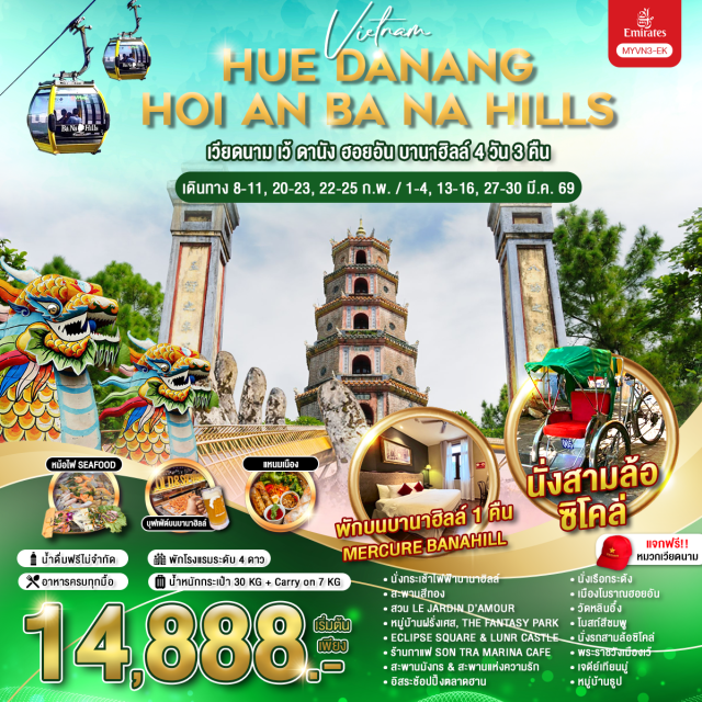 เวียดนามกลาง ดานัง ฮอยอัน บานาฮิลล์ ล่องเรือกระด้ง หมู่บ้านกั๊มทาน (Basket Boat Village) ㆍ เมืองโบราณฮอยอัน (Hoi An Ancient Town) ㆍ กระเช้าไฟฟ้าบานาฮิลล์ & สะพานสีทอง (Ba Na Hills & Golden Bridge) ㆍ พระราชวังเว้ (Imperial City Hue) ㆍ ล่องเรือมังกรแม่น้ำหอม (Perfume River Dragon Boat) ㆍ โบสถ์สีชมพู & สะพานมังกรดานัง (Pink Church & Dragon Bridge) #มีวันอิสระ #เที่ยวเต็มไม่มีวันอิสระ