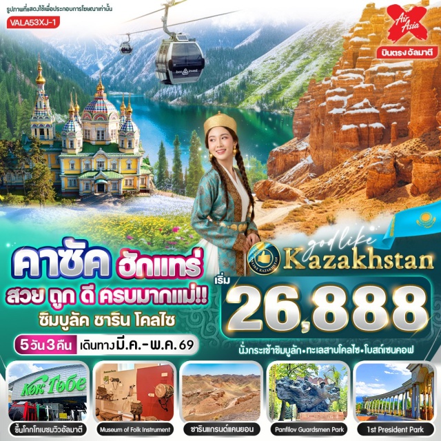 อัลมาตี ชาริน แกรนด์แคนยอน ซิมบูลัค สกีรีสอร์ท (Shymbulak Ski Resort)ㆍสวนสาธารณะ 28 Panfilov Park (28 Panfilov Park)ㆍวิหารอัสเซนซัน (Ascension Cathedral)ㆍอุทยานแห่งชาติ ชาริน แกรนด์แคนยอน (Charyn Canyon National Park)ㆍทะเลสาบโคลไซ (Kolsai Lake) #มีวันอิสระ | #เที่ยวเต็มไม่มีวันอิสระ | #ไม่ลงร้านช้อป
