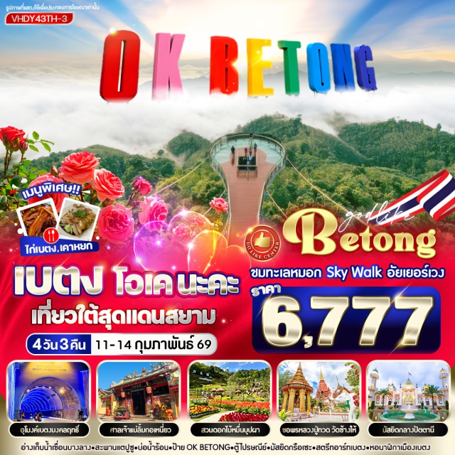 เบตง อัยเยอร์เวง หาดใหญ่ รายละเอียดสั้น: ป้ายโอเคเบตง (OK Betong Sign)ㆍอุโมงค์เบตงมงคลฤทธิ์ (Betong Mongkolrit Tunnel)ㆍทะเลหมอกอัยเยอร์เวง (Sky Walk)ㆍสะพานแตปูซู (Tapu Bridge)ㆍสวนหมื่นบุปผา (Ten Thousand Flowers Garden) #มีวันอิสระ #เที่ยวเต็มไม่มีวันอิสระ #เที่ยวทะเล