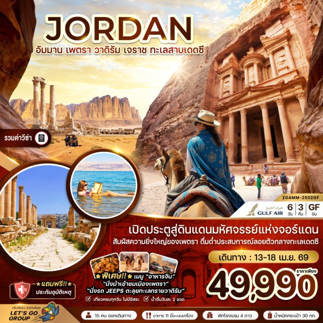 อัมมาน เจราช เพตรา วาดิรัม เมืองเจราช (Jerash)ㆍประตูกษัตริย์เฮเดรียน (Hadrian’s Arch)ㆍโอวัลพลาซ่า (Oval Plaza)ㆍเสาคอรินเทียน (Corinthian Columns)ㆍกรุงอัมมาน (Amman)ㆍโรงละครโรมัน (Roman Theatre)ㆍAbdali Mallㆍมหานครเพตรา (Petra)ㆍวิหารเอล คาซเนห์ (Al-Khazneh / The Treasury)ㆍเมืองอควาบา (Aqaba)ㆍทะเลทรายวาดิรัม (Wadi Rum Desert)ㆍน้ำพุแห่งลอว์เรนซ์ (Lawrence’s Spring)ㆍเมืองมาดาบา (Madaba)ㆍโบสถ์เซนต์จอร์จ (St. George’s Church)ㆍเมาท์เนโบ (Mount Nebo)ㆍโบสถ์อนุสรณ์โมเสส (Moses Memorial Church)ㆍอนุสรณ์ไม้เท้าศักดิ์สิทธิ์แห่งโมเสส (Brazen Serpent Monument)ㆍผลิตภัณฑ์จากเดดซี (Dead Sea Products)ㆍทะเลสาบเดดซี (Dead Sea)ㆍป้อมปราการแห่งกรุงอัมมาน (Amman Citadel)
#พัก4ดาว#รวมวีซ่าแล้ว