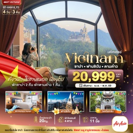 ทัวร์เวียดนาม <p><strong>DAY 1</strong> : ดอนเมือง กรุงเทพฯ - สนามบินนอยไบ เวียดนาม - ลาวไก - ซาปา - หมู่บ้านชาวเขา - โบสถ์หินซาปา - ช้อปปิ้งไนท์มาร์เก็ต<br /><strong>DAY 2</strong> : ซาปา - นั่งรถรางขึ้นกระเช้าฟานซีปัน - Moana Sapa<br /><strong>DAY 3</strong> : ตามด๋าว - ร้านเยื่อไผ่ - Tam Dao Time Square - โบสถ์หินโบราณตามด๋าว<br /><strong>DAY 4</strong> : The Castle Caf&eacute; - ฮานอย - ร้านผ้าไหม - ทะเลสาบคืนดาบ - สะพานแสงอาทิตย์ - วัดหง๊อกเซิน - ช้อปปิ้งถนน 36 สาย - สุวรรณภูมิ กรุงเทพฯ</p>
<p style='text-align: center;'><strong>---อ่านรายละเอียดเพิ่มเติม---</strong></p>