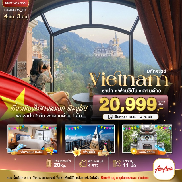 เวียดนามเหนือ ฮานอย ซาปา ฟานซิปัน ลาวไก (Lao Cai)ㆍซาปา (Sapa)ㆍหมู่บ้านชาวเขาซาปา (Sapa Hill Tribe Village)ㆍโบสถ์หินซาปา (Sapa Stone Church)ㆍซาปาไนท์มาร์เก็ต (Sapa Night Market)ㆍกระเช้าฟานซีปัน (Fansipan Cable Car)ㆍMoana Sapaㆍตามด๋าว (Tam Dao)ㆍร้านเยื่อไผ่ (Bamboo Pulp Shop)ㆍTam Dao Time Squareㆍโบสถ์หินโบราณตามด๋าว (Tam Dao Stone Church)ㆍThe Castle Caféㆍฮานอย (Hanoi)ㆍร้านผ้าไหม (Silk Shop)ㆍทะเลสาบคืนดาบ (Hoan Kiem Lake)ㆍสะพานแสงอาทิตย์ (The Huc Bridge)ㆍวัดหง๊อกเซิน (Ngoc Son Temple)ㆍถนน 36 สาย (Hanoi Old Quarter)#พัก4ดาว