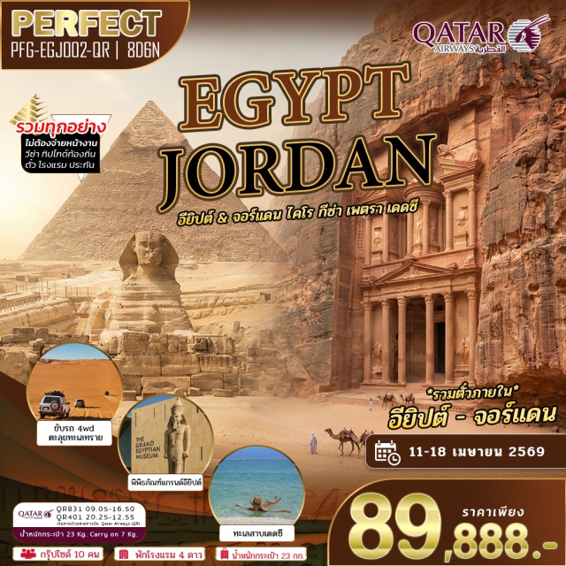 ไคโร กีซ่า เพตรา มหาพีระมิดกีซ่า และมหาสฟิงซ์ (Giza Pyramids & Sphinx)ㆍพิพิธภัณฑ์อียิปต์แห่งใหม่ GEM (Grand Egyptian Museum)ㆍล่องเรือดินเนอร์แม่น้ำไนล์ (Nile Dinner Cruise)ㆍนครเพตรา มหาวิหารเอลคาซเนท์ (Petra – Al Khazneh)ㆍวาดิรัม ขับรถ 4WD ทะเลทราย (Wadi Rum Desert) #เที่ยวเต็มไม่มีวันอิสระ