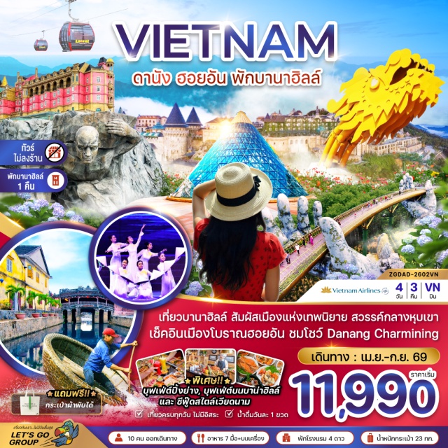 เวียดนามกลาง ดานัง ฮอยอัน พักบานาฮิลล์ หมู่บ้านกั๊มทาน (Cam Thanh Village) ㆍ ล่องเรือกระด้ง (Basket Boat Ride) ㆍ เมืองโบราณฮอยอัน (Hoi An Ancient Town UNESCO) ㆍ สะพานญี่ปุ่นฮอยอัน (Japanese Covered Bridge) ㆍ เจ้าแม่กวนอิมหลินอึ๋ง ดานัง (Linh Ung Pagoda – Da Nang) ㆍ ฮาน มาร์เก็ต (Han Market) ㆍ โบสถ์สีชมพูดานัง (Da Nang Cathedral / Pink Church) ㆍ ดานัง ชาร์มมิ่ง โชว์ (Da Nang Charming Show) ㆍ สะพานมังกรดานัง (Dragon Bridge) ㆍ บานาฮิลล์ (Ba Na Hills) ㆍ กระเช้าซันเวิลด์ บานาฮิลล์ (Sun World Ba Na Hills Cable Car) ㆍ สะพานมือยักษ์ (Golden Bridge) ㆍ สวนดอกไม้แห่งความรัก (Le Jardin d’Amour) ㆍ พระพุทธรูปหลินอึ๋ง บานาฮิลล์ (Linh Ung Buddha Statue – Ba Na Hills) ㆍ ป๊อปมาร์ท (POP MART) ㆍ สวนสนุกแฟนตาซีพาร์ค (Fantasy Park) ㆍ จัตุรัสแห่งดวงดาว (Sun World Plaza / Star Square)
#ไม่ลงร้านช้อป#พัก4ดาว