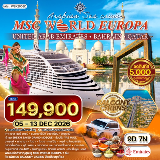โดฮา อาบูดาบี มานามา ดูไบ เรือสำราญเอ็มเอสซี เวิลด์ ยูโรปา (MSC World Europa)ㆍเกาะเซอร์บานียาส (Sir Bani Yas Island)ㆍซาฟารีอาราเบียน (Arabian Safari)ㆍเมืองอาบูดาบี (Abu Dhabi)ㆍมัสยิดชีคซาเยด (Sheikh Zayed Grand Mosque)ㆍยาส มอลล์ (YAS Mall)ㆍประเทศบาห์เรน (Bahrain)ㆍเมืองมานามา (Manama)ㆍเมืองโดฮา (Doha)ㆍโดฮา คอร์นิช (Doha Corniche)ㆍหมู่บ้านวัฒนธรรมคาทารา (Katara Cultural Village)ㆍตลาดซูกวากิฟ (Souq Waqif)ㆍเมืองดูไบ (Dubai)ㆍดูไบ เฟรม (Dubai Frame)ㆍตลาดทอง (Gold Souk)ㆍตลาดเครื่องเทศ (Spice Souk)ㆍซาฟารีทะเลทราย 4WD (Desert Safari 4WD)ㆍสุเหร่าจูไมราห์ (Jumeirah Mosque)ㆍเดอะปาล์ม จูไมราห์ (Palm Jumeirah)ㆍตึกเบิร์จ คาลิฟา (Burj Khalifa)ㆍดูไบ มอลล์ (Dubai Mall)
