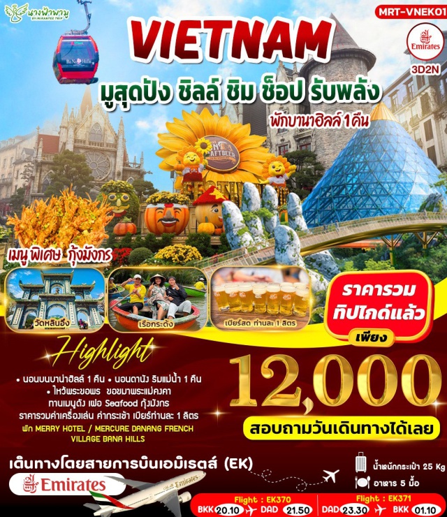 เวียดนามกลาง ดานัง วัดหลินอึ๋ง บาน่าฮิลล์ ดานังㆍวัดหลินอึ๋ง (Linh Ung Pagoda)ㆍร้านผ้าไหมㆍบาน่าฮิลล์ (Ba Na Hills)ㆍสวนสนุกบาน่าฮิลล์ (Fantasy Park)ㆍสวนดอกไม้เลอฌาร์แดงดามูร์ (Le Jardin d’Amour)ㆍสะพานมือยักษ์ (Golden Bridge)ㆍจัตุรัสแสงจันทร์ (Moonlight Square)ㆍPOP MARTㆍวัดโบเด (Bodhi Pagoda)ㆍร้านหยกอัญมณีㆍเรือกระด้ง (Basket Boat / Coconut Boat)ㆍเมืองโบราณฮอยอัน (Hoi An Ancient Town)ㆍวัดกวนอู (Quan Cong Temple)
#รวมทิปไกด์แล้ว