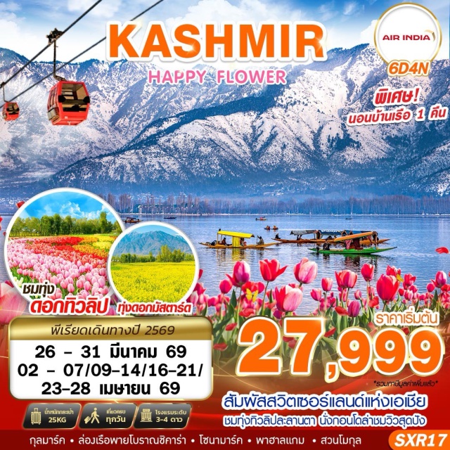 ศรีนาคา พาฮาลแกม กุลมาร์ค ล่องเรือชิคาร่า (Shikara Boat) ทะเลสาบดาล (Dal Lake)ㆍสวนโมกุลนิชาท (Nishat Garden) และทุ่งดอกทิวลิป (Tulip Garden)ㆍพาฮาลแกม (Pahalgam) ชมทุ่งดอกมัสตาร์ดและวิวเทือกเขาหิมาลัยㆍโซนามาร์ค (Sonamarg) ทาจิวาสกราเซียร์ (Thajiwas Glacier)ㆍกุลมาร์ค (Gulmarg) วิวเทือกเขากุลมาร์ค #เที่ยวเต็มไม่มีวันอิสระ