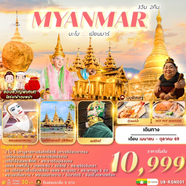 พระธาตุอินทร์แขวน มหาเจดีย์ชเวดากอง ตลาดสก๊อต เมืองย่างกุ้ง (Yangon)ㆍเมืองหงสาวดี (Bago)ㆍเจดีย์ไจ๊ปุ่น (Kyaikpun Pagoda)ㆍเมืองไจ้โท (Kyaikhto)ㆍพระธาตุอินทร์แขวน (Kyaiktiyo Pagoda)ㆍเจดีย์ชเวมอร์ดอร์ (Shwemawdaw Pagoda)ㆍพระราชวังบุเรงนอง (Bayinnaung Palace)ㆍพระนอนยิ้มหวาน (Shwethalyaung Buddha)ㆍมหาเจดีย์ชเวดากอง (Shwedagon Pagoda)ㆍเมืองสิเรียม (Thanlyin)ㆍเจดีย์เยเลพญา (Yele Paya)ㆍเจดีย์โบตาทาวน์ (Botahtaung Pagoda)ㆍพระนอนตาหวาน (Chaukhtatgyi Buddha)ㆍวัดงาทัตจี (Nga Htat Gyi Pagoda)ㆍตลาดสก๊อต (Bogyoke Market)#เที่ยวเต็มไม่มีวันอิสระ#พัก5ดาว