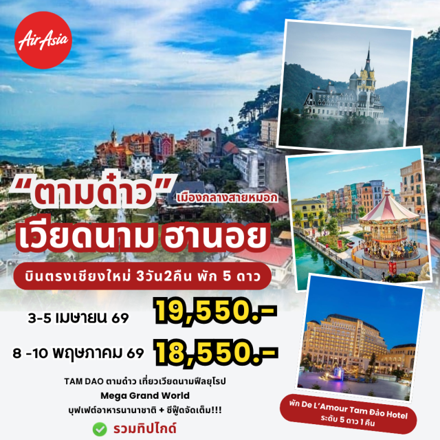บินตรงเชียงใหม่ เวียดนามเหนือ ฮานอย ตามด่าว เมก้าแกรนด์เวิลด์ ฮานอย (Mega Grand World Hanoi)ㆍล่องเรือโกลโดร่า (Goldora Boat Ride)ㆍกระเช้าเตยเทียน (Tay Thien Cable Car)ㆍวัดเตยเทียน (Tay Thien Temple)ㆍโบสถ์หินตามด๋าว (Tam Dao Stone Church) #เที่ยวเต็มไม่มีวันอิสระ
