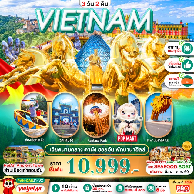 เวียดนามกลาง ดานัง ฮอยอัน บานาฮิลล์ นั่งกระเช้าบานาฮิลล์ สะพานมือทองคำ (Ba Na Hills & Golden Bridge) ㆍ เมืองมรดกโลกฮอยอัน (Hoi An Ancient Town) ㆍ ล่องเรือกระด้ง (Basket Boat) ㆍ วัดลิงห์อึ๋ง เจ้าแม่กวนอิม (Linh Ung Pagoda) ㆍ สวนสนุกแฟนตาซีพาร์ค (Fantasy Park) #เที่ยวเต็มไม่มีวันอิสระ #ไหว้พระ