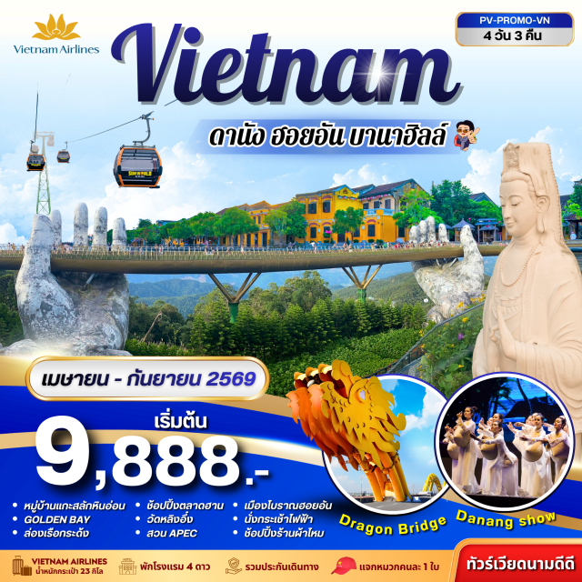 ดานัง ฮอยอัน บานาฮิลล์ ดานัง (Da Nang) ㆍสวนมหัศจรรย์โกลเด้นเบย์ (Golden Bay Park) ㆍร้านผ้าไหม (Silk Shop) ㆍเมืองโบราณฮอยอัน (Hoi An Ancient Town) ㆍล่องเรือกระด้ง (Basket Boat) ㆍหมู่บ้านแกะสลักหินอ่อน (Marble Mountain Handicraft Village) ㆍสะพานมังกร (Dragon Bridge) ㆍสวนเอเปค (APEC Park) ㆍร้านอัญมณี (Gem Shop) ㆍบานาฮิลล์ (Ba Na Hills) ㆍนั่งกระเช้าไฟฟ้า (Cable Car) ㆍสะพานมือ (Golden Bridge / Hand Bridge) ㆍร้าน OTOP ㆍดานัง ชาร์มมิ่ง โชว์ (Da Nang Charming Show) ㆍวัดหลิงอึ้ง (Linh Ung Pagoda) ㆍMARINA CAFE ㆍร้านเยื่อไผ่ (Bamboo Pulp Shop) ㆍตลาดฮาน (Han Market)
#พัก4ดาว