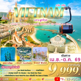 ทัวร์เวียดนาม <p><strong>Day 1 : </strong>สนามบินสุวรรณภูมิ &ndash; สนามบินเมืองฟูก๊วก &ndash; กระเช้าข้ามทะเล Hon Thom Cable Car - เกาะฮอนเทิม &ndash; Sun World Hon Thom - Exotica Village &ndash; สวนน้ำอควาโทเปีย - Sunset Town&ndash; สะพานจูบ &ndash; ตลาดไนท์มาร์เก็ต Phu Quoc<br /><strong>Day 2 : </strong>Vin Wonders Phu Quoc &ndash; Vinpearl Sea Shell Aquarium &ndash; Grand World Phu Quoc &ndash; บ้านไม้ไผ่ &ndash; Corona Casino &ndash; ชมโชว์ แสง สี เสียง &ldquo;The Color of Venice&rdquo;&nbsp;<br /><strong>Day 3 : </strong>ศาลเจ้าดิงเกา - <span style='color: #ed2100;' data-darkreader-inline-color=''>ร้านผ้าไหม</span> - สนามบินเมืองฟูก๊วก&nbsp; &ndash; สนามบิน&nbsp;&nbsp; สุวรรณภูมิ </p>
<p style='text-align: center;'><strong>---อ่านรายละเอียดเพิ่มเติม---</strong></p>