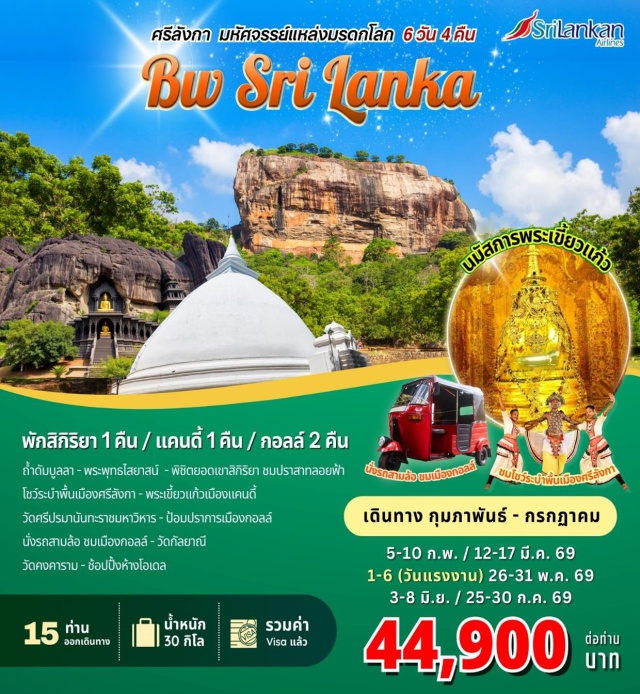 สิกิริยา ดัมบูลา มะตะเล วัดกัลยาณี โคลัมโบ (Colombo)ㆍดัมบูลา (Dambulla)ㆍสิกิริยา (Sigiriya)ㆍมะตะเล (Matale)ㆍแคนดี้ (Kandy)ㆍการแสดงระบำพื้นเมืองศรีลังกา (Sri Lankan Cultural Dance Show)ㆍกอลล์ (Galle)ㆍวัดกัลยาณี (Kelaniya Raja Maha Vihara / Kelaniya Temple)ㆍวัดคงคาราม (Gangaramaya Temple)ㆍห้างโอเดล (ODEL Shopping Mall)
#รวมวีซ่าแล้ว