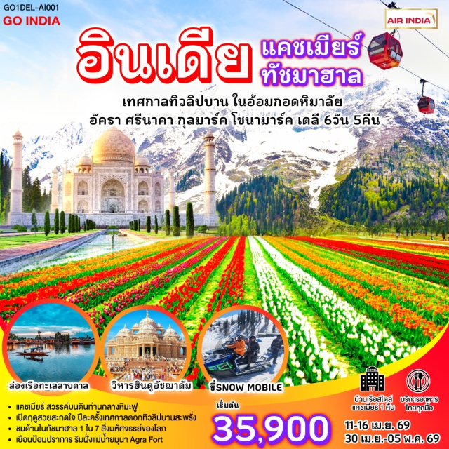 ศรีนาการ์ แคชเมียร์ เดลี เดลี (Delhi)ㆍประตูชัยอินเดีย (India Gate)ㆍถนนทำเนียบรัฐบาล (Kartavya Path / Rajpath)ㆍอัครา (Agra)ㆍทัชมาฮาล (Taj Mahal)ㆍโค้งแม่น้ำยมุนา (Yamuna River Bend)ㆍอัคราฟอร์ท (Agra Fort)ㆍวิหารอัชฌาดัม (Swaminarayan Akshardham)ㆍศรีนาคา (Srinagar)ㆍสวนทิวลิปอินทิรา คานธี (Indira Gandhi Memorial Tulip Garden)ㆍมัสยิดจาเมีย ศรีนาคา (Jamia Masjid Srinagar)ㆍทะเลสาบดาล (Dal Lake)ㆍตลาดน้ำยามเช้า ทะเลสาบดาล (Dal Lake Floating Market)ㆍกุลมาร์ค (Gulmarg)ㆍเคเบิลคาร์กุลมาร์ค (Gulmarg Gondola)ㆍสวนโมกุล (Mughal Gardens)ㆍโซนามาร์ค (Sonamarg)ㆍธารน้ำแข็ง (Glacier)