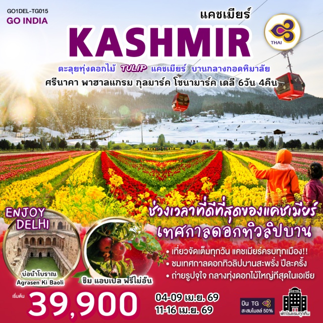 ศรีนาการ์ แคชเมียร์ เดลี เดลี (Delhi)ㆍสวนโมกุล (Mughal Gardens)ㆍศรีนาคา (Srinagar)ㆍเทศกาลทิวลิป (Tulip Festival)ㆍพาฮาลแกรม (Pahalgam)ㆍหุบเขาเบตับ (Betaab Valley)ㆍแม่น้ำลิดเดอร์ (Lidder River)ㆍสวนแอปเปิ้ล (Apple Garden)ㆍทุ่งดอกมัสตาร์ด (Mustard Field)ㆍกุลมาร์ค (Gulmarg)ㆍเคเบิลคาร์กุลมาร์ค เฟส 1 (Gulmarg Gondola Phase 1)ㆍโซนามาร์ค (Sonamarg)ㆍธารน้ำแข็งทาจิวาส (Thajiwas Glacier)ㆍประตูอินเดียเกต (India Gate)ㆍถนนราชปาธ (Rajpath)ㆍพิพิธภัณฑสถานแห่งชาติเดลี (National Museum Delhi)ㆍบ่อน้ำขั้นบันไดอัคราเสน กี เบาลี (Agrasen Ki Baoli)