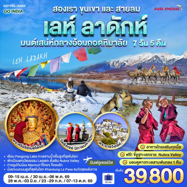 เลห์ ลาดักห์ เดลี วัดธิกเชย์ ทะเลสาบแปงกอง นิวเดลี (New Delhi)ㆍเลห์ (Leh)ㆍตลาดพื้นเมืองเลห์ (Leh Market)ㆍเขาแม่เหล็ก แมกเนติก ฮิลล์ (Magnetic Hill)ㆍจุดบรรจบแม่น้ำสินธุ–ซันสการ์ (Indus–Zanskar Confluence)ㆍวัดอัลชิ (Alchi Monastery)ㆍเจดีย์สันติภาพ (Shanti Stupa)ㆍคาร์ดุง ลา พาส (Khardung La Pass)ㆍวัดดิสกิต (Diskit Monastery)ㆍหุบเขานูบร้า (Nubra Valley)ㆍทะเลสาบแปงกอง (Pangong Lake)ㆍวัดธิกเชย์ (Thiksey Monastery)ㆍพระราชวังเชย์ (Shey Palace)ㆍวัดเฮมิส (Hemis Monastery)