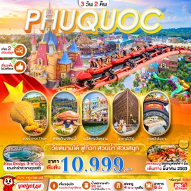 ทัวร์เวียดนาม <p><strong data-start='570' data-end='581'>Day 1 :</strong> สนามบินสุวรรณภูมิ-สนามบินฟูก๊วก-นั่งกระเช้าข้ามทะเลเกาะHon Thom-สวนสนุก สวนน้ำ-ชายหาดHon Thom-สะพานจูบ<br data-start='684' data-end='687' /><strong data-start='687' data-end='698'>Day 2 :</strong> <span style='color: #0047ab;'>สวนสนุกและสวนน้ำ Vin Wonder</span>-AQUARIAMรูปเต่าGrand World PhuQuocเวนิสแห่งเวียดนาม-อาคารไม้ไผ่-หมู่บ้านเวนิส-ชมโชว์ The Color of Venice<br data-start='831' data-end='834' /><strong data-start='834' data-end='845'>Day 3 :</strong> ศาลเจ้าติงเกา-<span style='color: #ed2100;'>ร้านผ้าไหม</span>-สนามบินฟูก๊วก-สนามบินสุวรรณภูมิ</p>
<p style='text-align: center;'><strong>---อ่านรายละเอียดเพิ่มเติม---</strong></p>