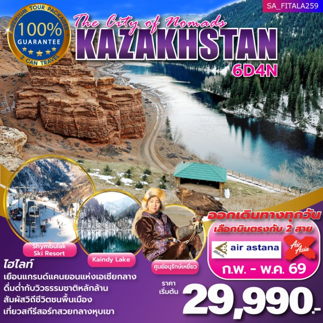 อัลมาตี้ ชารีนแคนยอน โคลไซ ยอดเขาโคกโทเบ (Kok Tobe Hill) ㆍ ชารีนแคนยอน (Charyn Canyon) ㆍ ทะเลสาบโคลไซ (Kolsai Lake) ㆍ ชิมบูลัก สกีรีสอร์ท (Shymbulak Ski Resort) ㆍ ทะเลสาบแคดี้ (Kaindy Lake) #มีวันอิสระ