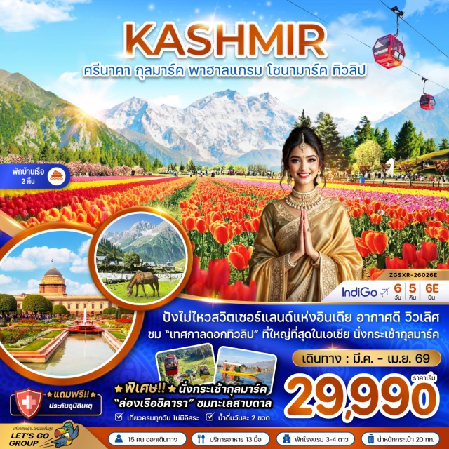 พาฮาลแกรม ทะเลสาบดาล เทือกเขากุลมาร์ค พาฮาลแกรม (Pahalgam) ㆍ ชมทุ่งดอกมัสตาร์ด (Mustard Field) ㆍ ทะเลสาบดาล (Dal Lake) ㆍ เทือกเขากุลมาร์ค (Gulmarg) ㆍ นั่งกระเช้าลอยฟ้ากุลมาร์ค (Gulmarg Gondola) ㆍ ชมวิวทิวทัศน์เทือกเขากุลมาร์ค (Gulmarg Viewpoint) ㆍ เทือกเขาโซนามาร์ค (Sonamarg) ㆍ ธารน้ำแข็งกราเซีย (Glacier) ㆍ สวนโมกุล (Mughal Garden) ㆍ สวนชาลิมาร์ (Shalimar Garden) ㆍ สวนนิชาท (Nishat Garden)#เที่ยวเต็มไม่มีวันอิสร