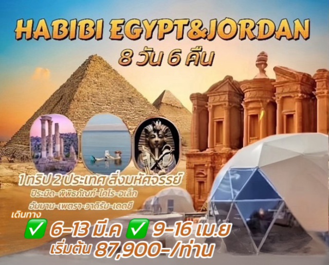 ไคโร เพตรา วาดิรัม มหาพีระมิดกีซา (Giza Pyramids)ㆍพิพิธภัณฑ์แกรนด์อียิปต์ (Grand Egyptian Museum: GEM)ㆍมหาวิหารเพตรา (Petra Treasury)ㆍทะเลทรายวาดิรัม (Wadi Rum Desert)ㆍลอยตัวเดดซี (Dead Sea) #เที่ยวเต็มไม่มีวันอิสระ