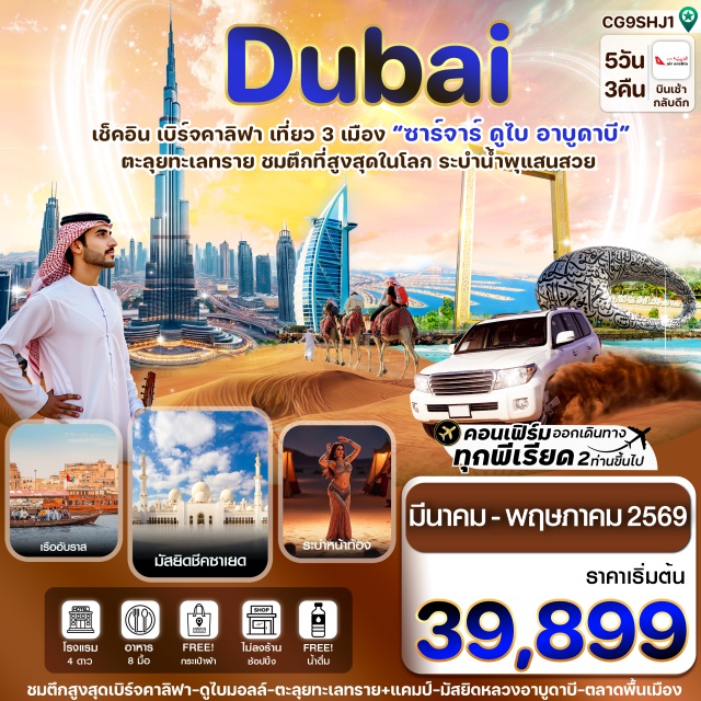 ซาร์จาห์ ดูไบ อาบูดาบี ดูไบมอลล์ (Dubai Mall)ㆍตึกเบิร์จคาลิฟา (Burj Khalifa)ㆍน้ำพุเต้นระบำดูไบ (Dubai Fountain)ㆍพิพิธภัณฑ์แห่งอนาคต (Museum of the Future)ㆍหาดจูไมราห์ (Jumeirah Beach)ㆍรถไฟโมโนเรลเกาะเดอะปาล์ม (Palm Monorail)ㆍเกาะเดอะปาล์ม (Palm Jumeirah)ㆍโรงแรมดิ แอทแลนติส เดอะปาล์ม (Atlantis The Palm)ㆍทะเลทรายดูไบซาฟารี (Dubai Desert Safari)ㆍซาฟารีแคมป์ทะเลทราย (Desert Safari Camp)ㆍระบำหน้าท้อง (Belly Dance Show)ㆍเมืองอาบูดาบี (Abu Dhabi)ㆍมัสยิดหลวงชีคซาเยด (Sheikh Zayed Grand Mosque)ㆍพระราชวังอาบูดาบี (Qasr Al Watan)ㆍมอลล์ออฟเอมิเรตส์ (Mall of the Emirates)ㆍนั่งเรือโบราณข้ามฟาก (Abra Ride Dubai Creek)ㆍอ่าวอาหรับ (Arabian Gulf)ㆍตลาดทองดูไบ (Dubai Gold Souk)ㆍตลาดพื้นเมืองดูไบ (Dubai Spice Souk)ㆍเมืองซาร์จาร์ (Sharjah)ㆍมัสยิดซาร์จาร์ (Sharjah Mosque)ㆍตลาดพื้นเมืองซาร์จาร์ (Sharjah Souq)