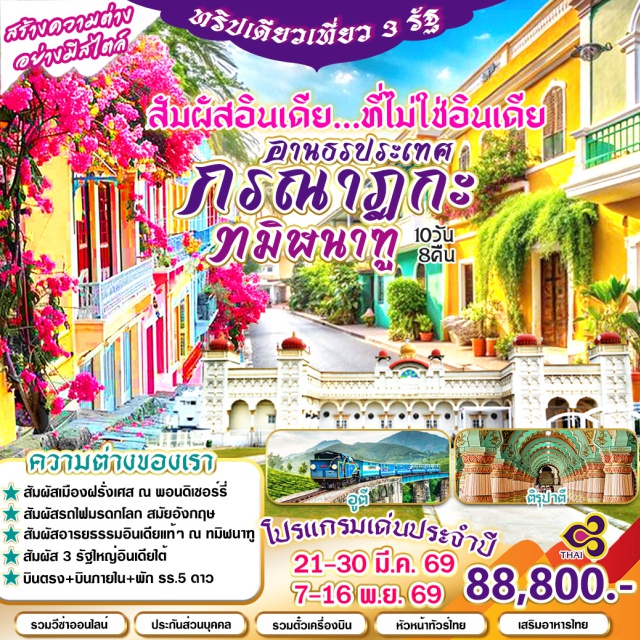 เชนไน พอนดิเชอร์รี่ ไมซอร์ อูตี้ มหาบาลีปุรัม (Group of Monuments at Mahabalipuram) มรดกโลกริมทะเลㆍเมืองพอนดิเชอร์รี่ (Puducherry) กลิ่นอายฝรั่งเศสㆍพระราชวังไมซอร์ (Mysore Palace) สุดอลังการㆍอูตี้ (Ooty) ราชินีแห่งเทือกเขาฆาฏตะวันตกㆍวัดเวงกตศวร ติรูปาตี (Tirumala Venkateswara Temple) ศูนย์รวมศรัทธา #เที่ยวเต็มไม่มีวันอิสระ