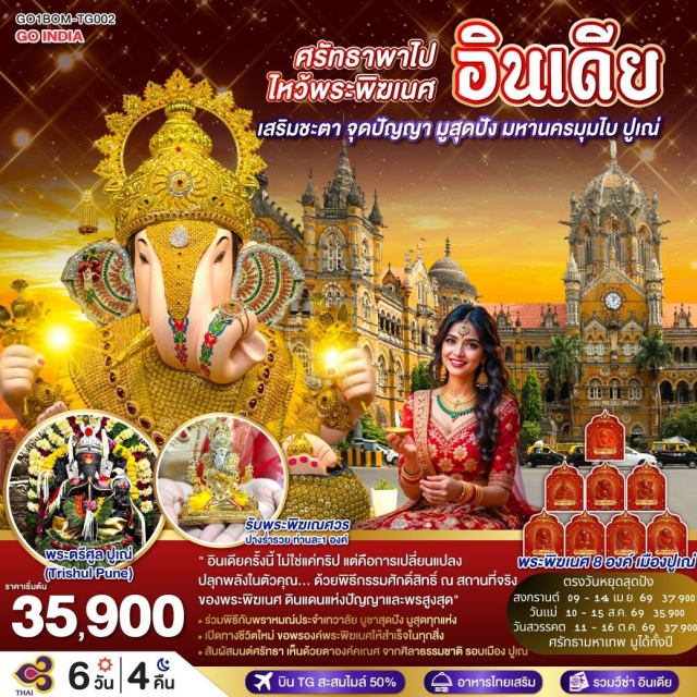 มุมไบ ปูเณ่ ปูเน่ พระแม่ลักษมีหน้าทอง เทวาลัยศรีวิฆเนศวร มุมไบ (Mumbai) ㆍ วัดสิทธิวินายกะ (Siddhivinayaka Temple) ㆍ วัดพระแม่ลักษมีหน้าทอง (Mahalakshmi Temple) ㆍ ประตูสู่อินเดีย (Gateway of India) ㆍ โรงแรมทัชมาฮาลพาเลซ (The Taj Mahal Palace) ㆍ สถานีรถไฟวิคตอเรีย (Victoria Terminus / Chhatrapati Shivaji Maharaj Terminus) ㆍ ปูเณ่ (Pune) ㆍ เทวาลัยศรีสิทธิวินายกะ เมืองเธค (Theur Chintamani Temple) ㆍ เทวาลัยศรีมยุเรศวร เมืองโมเรกาวน์ (Morgaon Mayureshwar Temple) ㆍ เทวาลัยศรีจินดามณี เมืองเธอูร์ (Theur Chintamani Temple) ㆍ เทวาลัยศรีมหาคณปติ เมืองรันยันกาวน์ (Ranjangaon Mahaganpati Temple) ㆍ เทวาลัยศรีวิฆเนศวร เมืองโอซาร์ (Ozar Vighneshwar Temple) ㆍ เทวาลัยศรีคิริจาตมาช เขาเลนยาตรี (Lenyadri Girijatmaj Temple) ㆍ เทวาลัยบัลลาเลศวร เมืองปาลี (Pali Ballaleshwar Temple) ㆍ เทวาลัยศรีวารทวินายัก เมืองมหัต (Mahad Varadvinayak Temple)