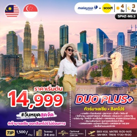 ทัวร์มาเลเซีย <p><strong data-start='740' data-end='751'>Day 1 :</strong> กรุงเทพฯ(สนามบินสุวรรณภูมิ)&ndash;มาเลเซีย&ndash;กัวลาลัมเปอร์&ndash;ปุตราจายา-เก็นติ้ง<br /><strong data-start='822' data-end='833'>Day 2 :</strong> วัดชิน สวี&ndash;วัดถ้ำบาตู-เมอร์เดก้าสแควร์&ndash;ตึกปิโตรนัส&ndash;เมืองมะละกา-ยะโฮว์บาร์รู<br /><strong data-start='910' data-end='921'>Day 3 :</strong> ยะโฮว์บาร์รู-สิงคโปร์&ndash;เกาะเซ็นโตซ่า-<span style='color: #efbf04;'>UNIVERSAL STUDIO (ซื้อบัตรเพิ่ม)</span>-MarinaBaySand-ชมการแสดงโชว์แสง สี เสียง<br /><strong data-start='1031' data-end='1042'>Day 4 :</strong> CHINATOWN-ชมวัดพระเขี้ยวแก้ว-GARDEN BY THE BAY-ช้อปปิ้งย่านถนนออร์ชาร์ด&ndash;Changi Airport&ndash;สนามบินสุวรรณภูมิ</p>
<p style='text-align: center;'><strong>---อ่านรายละเอียดเพิ่มเติม---</strong></p>