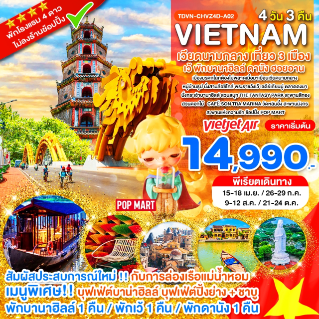 บานาฮิลล์ สะพานสีทอง เมืองโบราณฮอยอัน เมืองเว้ (Hue) ㆍ เจดีย์เทียนมู่ (Thien Mu Pagoda) ㆍ ตลาดดงบา (Dong Ba Market) ㆍ ล่องเรือแม่น้ำหอม (Perfume River Cruise) ㆍ หมู่บ้านธูป (Incense Village) ㆍ พระราชวังเว้ (Hue Imperial City) ㆍ สวนสนุก The Fantasy Park (The Fantasy Park) ㆍ สะพานสีทอง (Golden Bridge) ㆍ สวนดอกไม้ (Flower Garden) ㆍ โซนใหม่ Eclipse Square (Eclipse Square) ㆍ ช้อปปิ่ง Pop Mart (Pop Mart) ㆍ เจ้าแม่กวนอิมหลินอึ๋ง (Linh Ung Pagoda) ㆍ MARINA CAFÉ (Marina Café) ㆍ หมู่บ้านกั๊มทาน (Cam Thanh Village) ㆍ เมืองโบราณฮอยอัน (Hoi An Ancient Town) ㆍ สะพานญี่ปุ่น (Japanese Bridge) ㆍ ศาลเจ้าโบราณ (Ancient Assembly Hall) ㆍ สะพานแห่งความรักดานัง (Love Bridge Da Nang) ㆍ สะพานมังกร (Dragon Bridge)#เที่ยวเต็มไม่มีวันอิสระ#พัก4ดาว