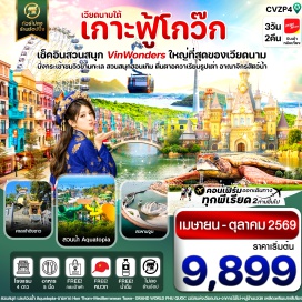 ทัวร์เวียดนาม <p><strong>Day 1 : </strong>สนามบินสุวรรณภูมิ-ฟู้โกว๊ก-นั่งกระเช้าข้ามทะเล ฮอนเทิม&nbsp; (Hon Thom) -สวนสนุก และสวนน้ำ Aquatopia - ชายหาด Hon Thom - 'สะพานจูบ' แลนด์มาร์คของเกาะฟู้โกว๊ก<br /><strong>Day 2 : </strong>สวนสนุกและสวนน้ำ&nbsp; VIN WONDER &ndash; AQUARIAM รูปเต่า &ndash; GRAND WORLD PHU QUOC เวนิสแห่งเวียดนาม - ชมอาคารไม้ไผ่ &ndash; เพลิดเพลินหมู่บ้านเวนิส พร้อมชมการแสดงแสงสี-เสียง<br /><strong>Day 3 : </strong>ขอพรศาลเจ้าดิงชาว (Ding Cau) - สนามบินสุวรรณภูมิ</p>
<p style='text-align: center;'><strong>---อ่านรายละเอียดเพิ่มเติม---</strong></p>