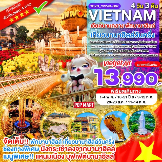 เวียดนามกลาง ดานัง ฮอยอาน บานาฮิลล์ บานาฮิลล์ (Ba Na Hills) และสะพานสีทอง (Golden Bridge)ㆍแฟนตาซีพาร์ค (Fantasy Park) และหมู่บ้านฝรั่งเศส (French Village)ㆍวัดหลินอึ๋ง (Linh Ung Pagoda) และสะพานมังกร (Dragon Bridge)ㆍเมืองโบราณฮอยอาน (Hoi An Ancient Town)ㆍล่องเรือกระด้ง (Basket Boat) #เที่ยวเต็มไม่มีวันอิสระ