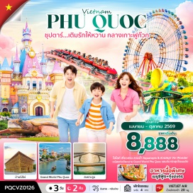ทัวร์เวียดนาม <p><strong>Day 1</strong> : ท่าอากาศยานนานาชาติสุวรรณภูมิ - ท่าอากาศยานนานาชาติฟูก๊วก - นั่งกระเช้าสู่ Sun World Hon Thom Nature Park - Aquatopia Water Park - Exotica Village - ชายหาด Hon Thom - เมดิเตอร์เรเนียนทาวน์ - สะพานจูบ - Duong Dong Night Market<br /><strong>Day 2</strong> : สวนสนุก VinWonders - Vinpearl Aquarium - Grand World Phu Quoc - บ้านไม้ไผ่ - อิสระชมโชว์แสง สี เสียง ที่ Grand World หรือ Corona Casino<br /><strong>Day 3</strong> : ร้านผ้าไหม - ท่าอากาศยานเมืองฟูก๊วก - ท่าอากาศยานนานาชาติสุวรรณภูมิ</p>
<p style='text-align: center;'><strong>---อ่านรายละเอียดเพิ่มเติม---</strong></p>