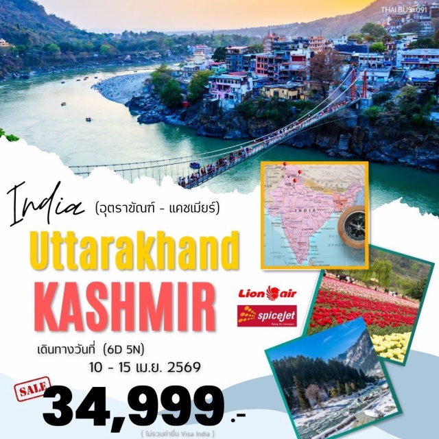 อุตตราขัณฑ์ แคชเมียร์ ศรีนาคาร์ เดลลี (Delhi)ㆍเดห์ราดูน (Dehradun)ㆍMahabodhi Statue Of Buddha (Mahabodhi Statue of Buddha)ㆍMindrolling Monastery (วัดมินดรอลลิง)ㆍTapkeshwar Mahadev Mandir (วัดตัปเกศวรมหาเทวะ)ㆍมัสซูรี่ (Mussoorie)ㆍMall Road Mussoorie (ถนนมอลล์)ㆍKempty Falls (น้ำตกเคมป์ตี้)ㆍริชชิเกศ (Rishikesh)ㆍหริดวาร (Haridwar)ㆍศรีนาคาร์ (Srinagar)ㆍกุลมาร์ค (Gulmarg – Phase 1)ㆍล่องเรือชิคาร่า (Shikara Boat Ride)ㆍบ้านเรือ (Houseboat)ㆍโซนามาร์ค (Sonamarg)ㆍสวนชาลิมาร์ (Shalimar Bagh)ㆍเทศกาลดอกทิวลิปศรีนาคาร์ (Srinagar Tulip Festival)